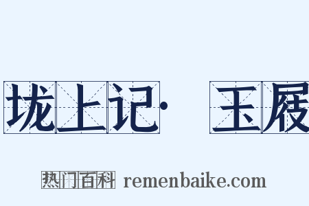 垅上记·玉屐是什么意思的图片